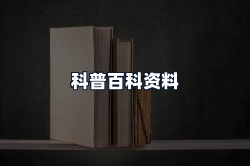 科普百科资料